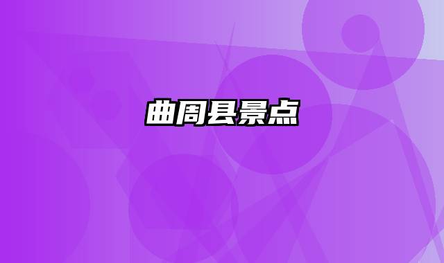 曲周县景点