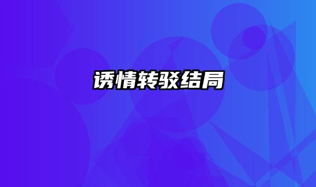 诱情转驳结局