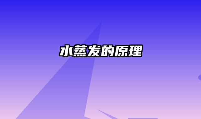 水蒸发的原理