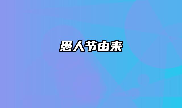 愚人节由来