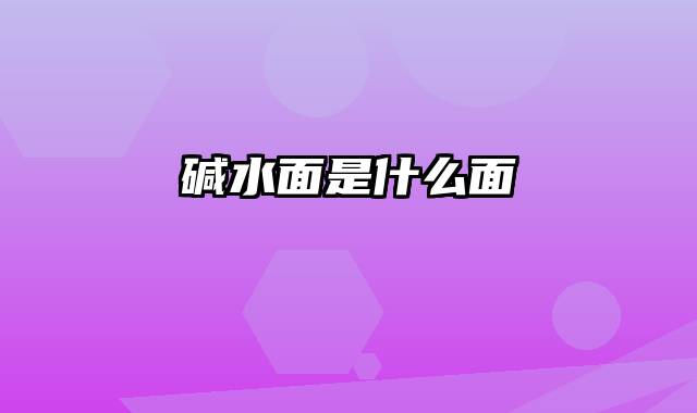 碱水面是什么面