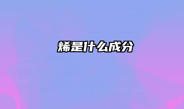 苧烯是什么成分