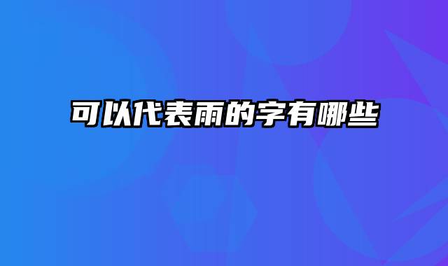 可以代表雨的字有哪些