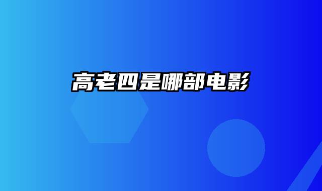 高老四是哪部电影