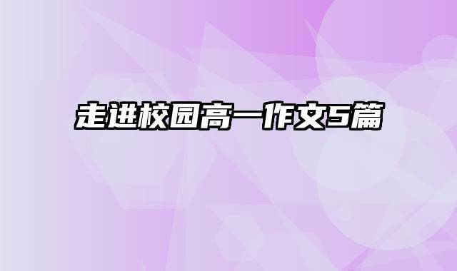 走进校园高一作文5篇