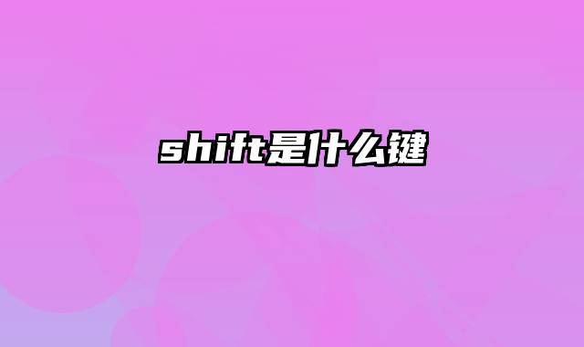 shift是什么键