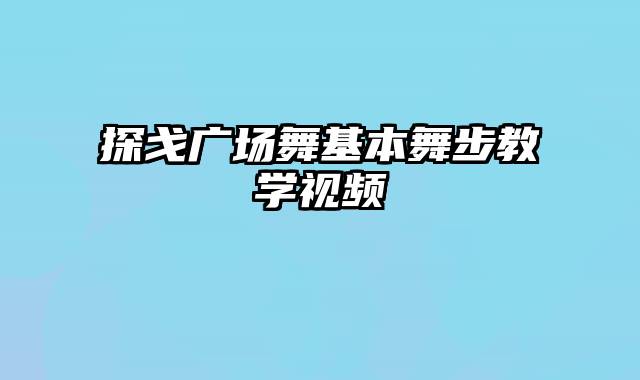 探戈广场舞基本舞步教学视频