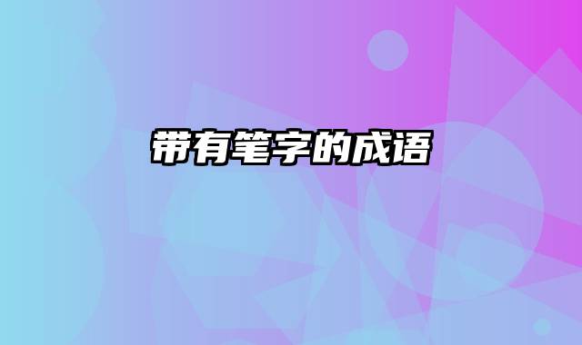 带有笔字的成语