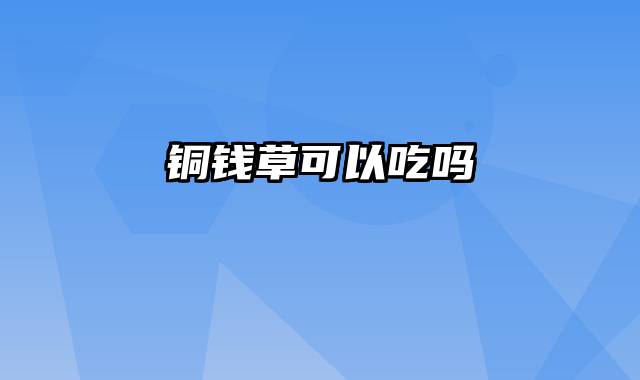 铜钱草可以吃吗