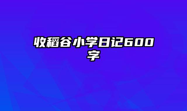 收稻谷小学日记600字