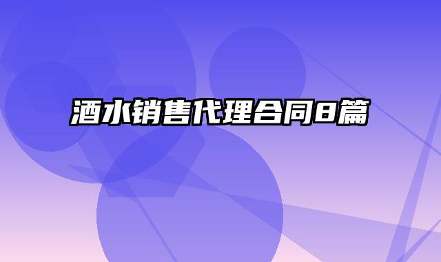 酒水销售代理合同8篇