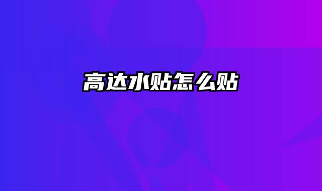 高达水贴怎么贴
