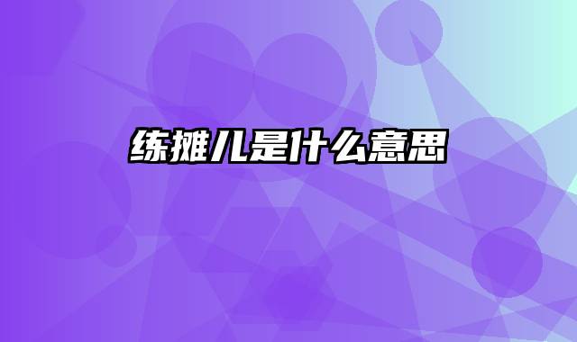 练摊儿是什么意思