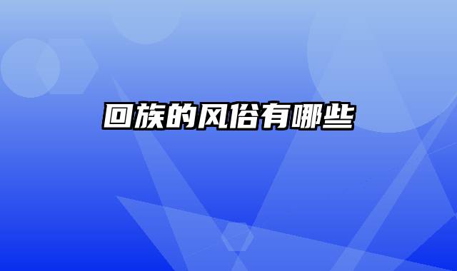 回族的风俗有哪些