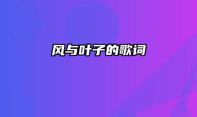 风与叶子的歌词