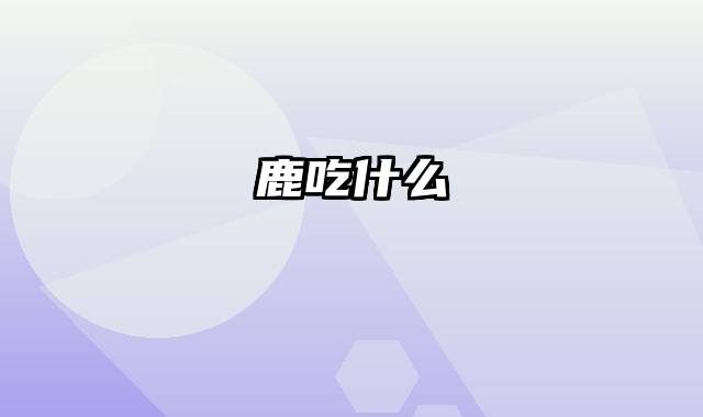 鹿吃什么