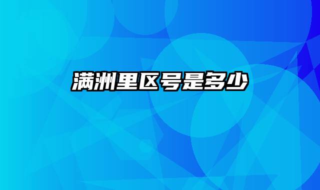 满洲里区号是多少