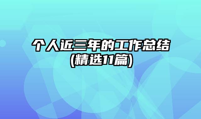 个人近三年的工作总结(精选11篇)
