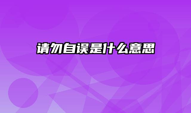请勿自误是什么意思
