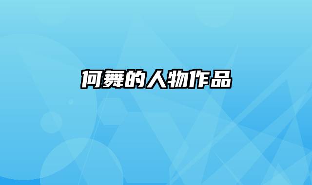 何舞的人物作品
