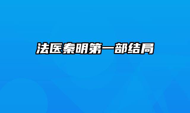 法医秦明第一部结局