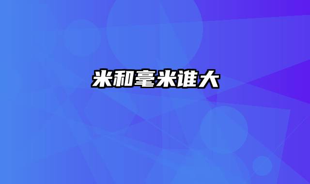 米和毫米谁大