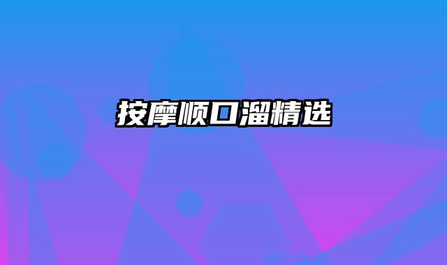 按摩顺口溜精选