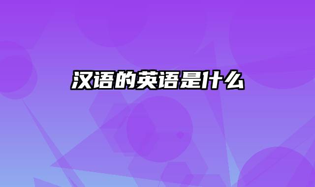 汉语的英语是什么