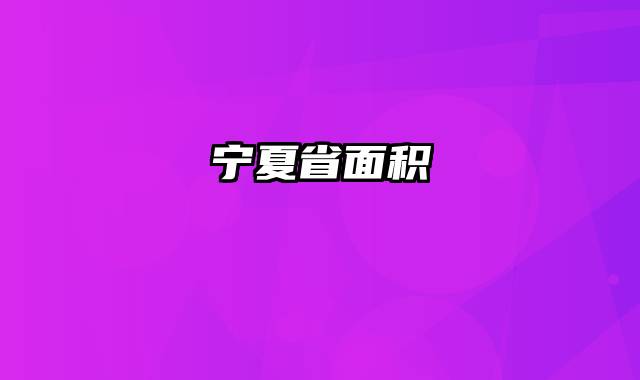 宁夏省面积