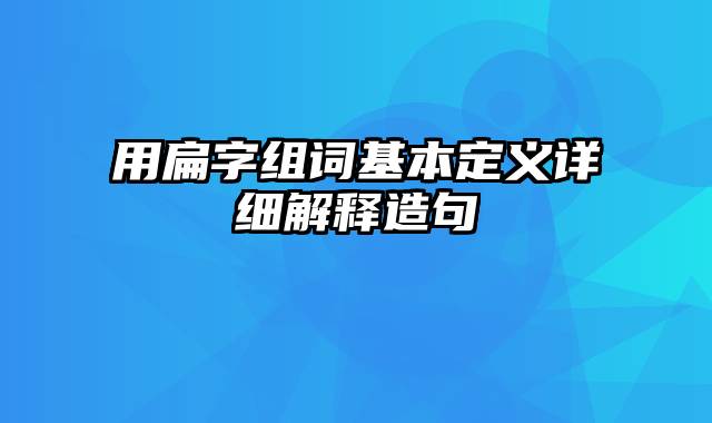 用扁字组词基本定义详细解释造句