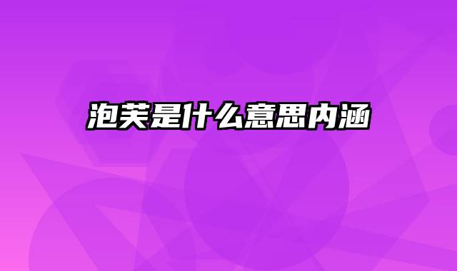 泡芙是什么意思内涵