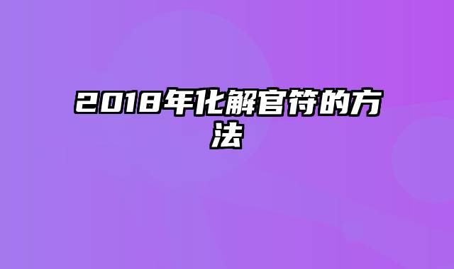 2018年化解官符的方法