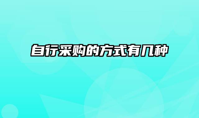 自行采购的方式有几种