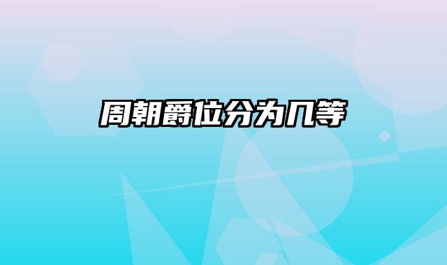 周朝爵位分为几等