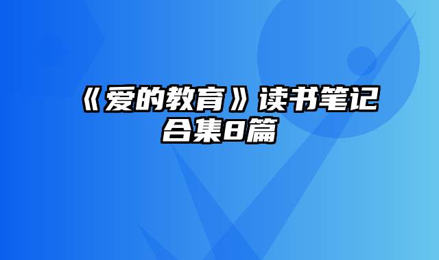 《爱的教育》读书笔记合集8篇
