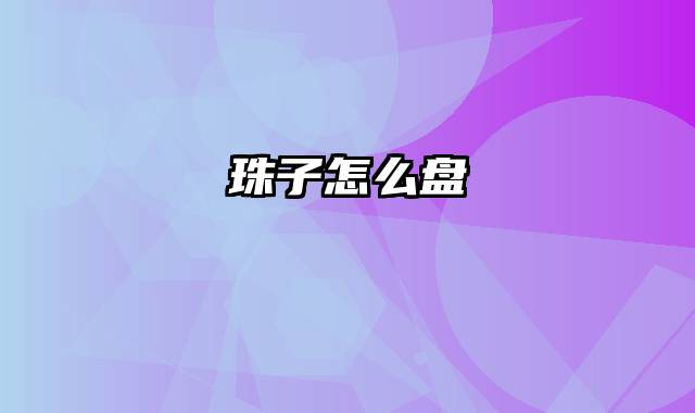 珠子怎么盘