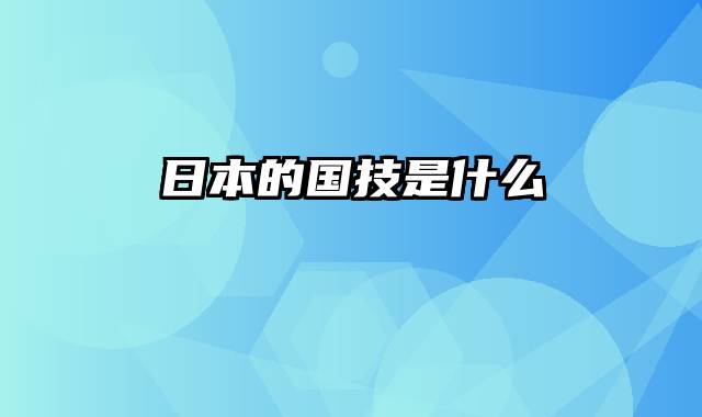 日本的国技是什么