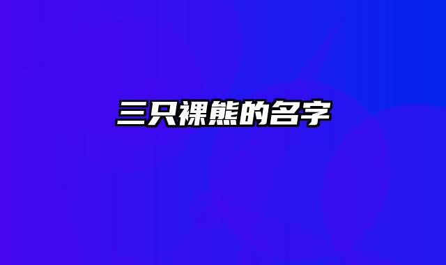 三只裸熊的名字