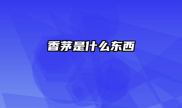 香茅是什么东西