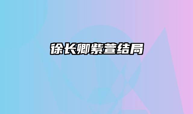 徐长卿紫萱结局