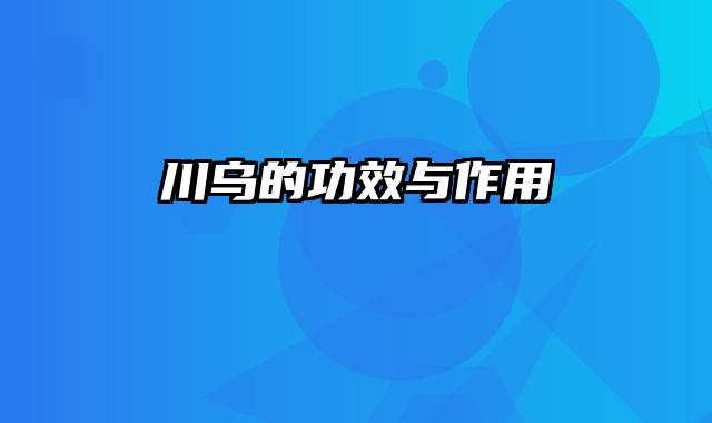 川乌的功效与作用