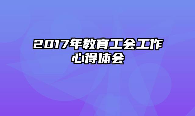 2017年教育工会工作心得体会