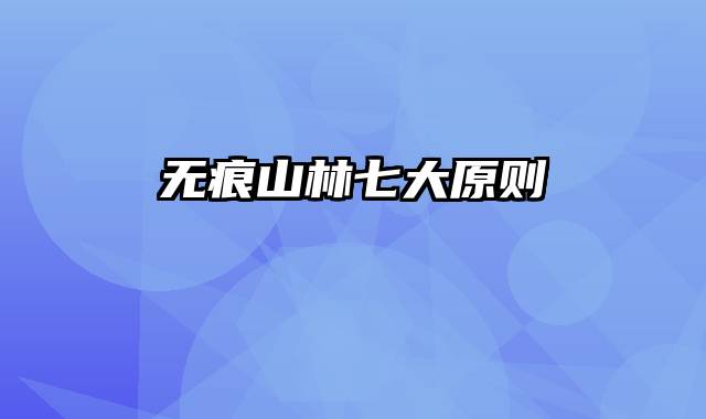 无痕山林七大原则