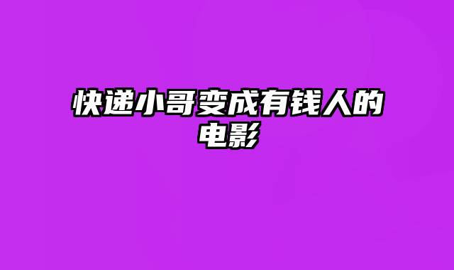 快递小哥变成有钱人的电影