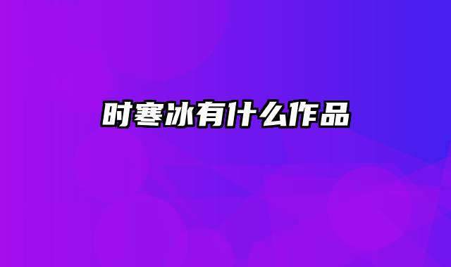 时寒冰有什么作品
