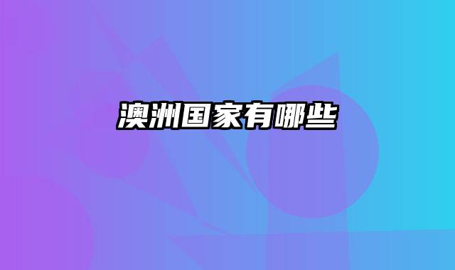 澳洲国家有哪些