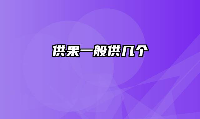 供果一般供几个