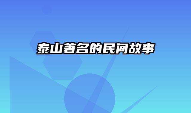 泰山著名的民间故事