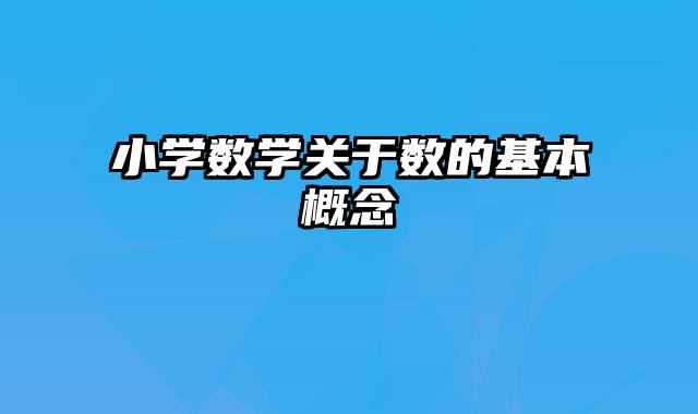 小学数学关于数的基本概念