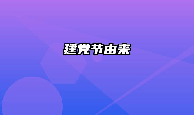 建党节由来